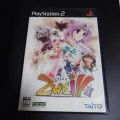 PS2 ツヴァイ!!