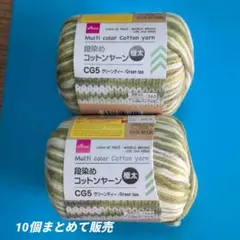 マルチカラーコットンヤーン グリーンティー10個