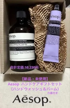 【新品・未使用】Aesop ハンドケアギフトBOX（ソープ&バーム）