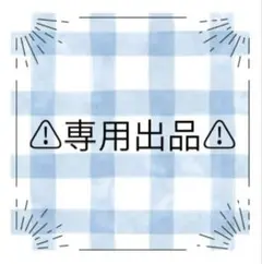 あお様専用出品ページ