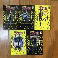 名探偵コナン 1-5巻セット