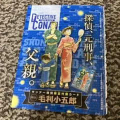 週刊少年サンデー39号付録　名探偵コナン　毛利小五郎カード