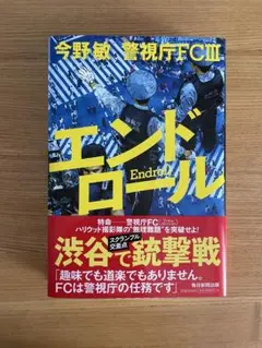 警視庁FCⅢ エンドロール　今野敏