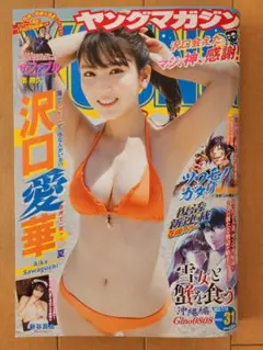 ヤングマガジン 2022年31号　沢口愛華　新谷真由