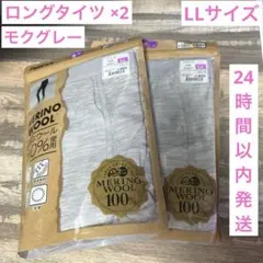 ワークマン メリノウール100％ ロングタイツ LLサイズ ×2 モクグレー