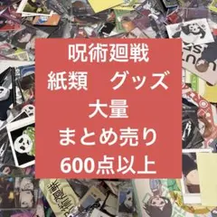 呪術廻戦　紙類　グッズ　大量　まとめ売り　600点以上　トレカなし