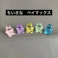 並べてかわいい♡ベイマックス【5ケ】