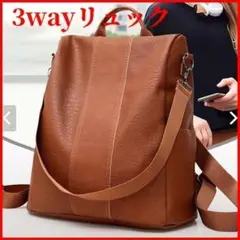 大容量 3wayレディースリュック PUレザー 通勤　通学　マザーズ　 ブラウン