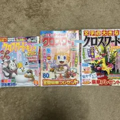クロスワード　雑誌　３冊セット
