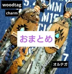 woodタグとタッセルのチャーム☆オルテガ•②☆2個セット