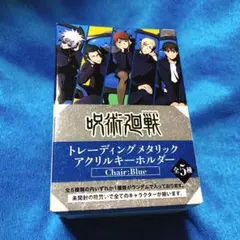 呪術廻戦 メタリックアクリルキーホルダー プラザPLAZA 夏油傑五条悟七海建人