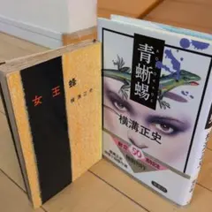女王蜂 横溝正史 岩川ひろみ - メルカリ