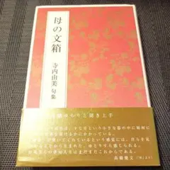 母の文箱寺内由美句集