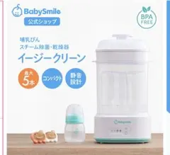 베이비스마일 젖병 스팀 살균기/건조기 이지 클린