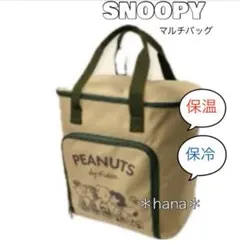 保冷 保温 スヌーピー マルチバッグ ベージュ
