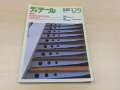 ディテール 129 住宅の台所空間 建築専門誌（裁断済み）のサムネイル