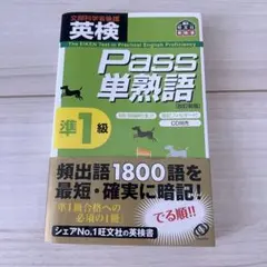 英検pass単熟語準1級