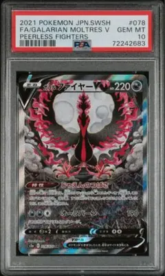 【 PSA10】ガラルファイヤーV SA S5a双璧のファイター 078/070