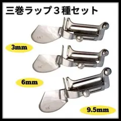 三つ巻ラッパ 三つ巻き押さえ ミシン押さえ 工業用 職業用ミシン 端縫い 本縫い