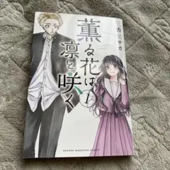 薫る花は凛と咲く　1巻　初版　未開封 2026年最新】薫る花は凛と咲く 初版 1巻の人気アイテム - メルカリ