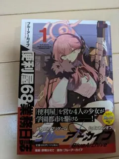 ブルーアーカイブ便利屋68業務日誌1巻　特典カード付き