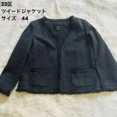 美品⭐︎23区 ツイードVカラージャケットラメ フリンジ フォーマル 紺 44