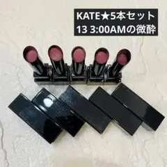 【人気】カネボウ ケイトリップモンスター13 3:00AMの微酔 5本セット