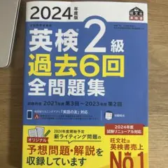 ラ*イ様 英検2級 過去6回全問題集 2024年度版
