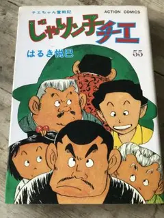 はるき悦巳「じゃりン子チエ」55巻　双葉社　アクションコミックス