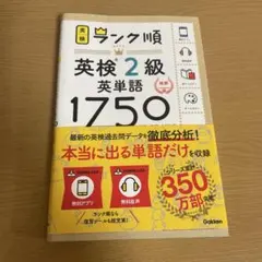 ランク順英検2級英単語1750 新装版