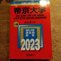帝京大学 赤本　2023