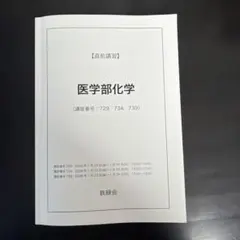 鉄緑会　化学　直前講習　最新年度　貴重品 メルカリ