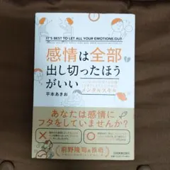 感情は全部出し切ったほうがいい 平本あきお