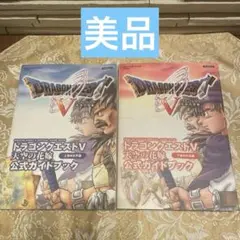 PS2 攻略本　ドラゴンクエスト5 2冊セット！