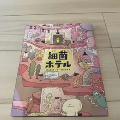 細菌ホテル (Hotel for Germs)