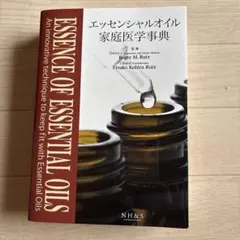 2026年最新】エッセンシャルオイル家庭医学事典の人気アイテム - メルカリ