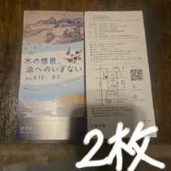 細見美術館 招待券 水の情景 涼へのいざないのサムネイル