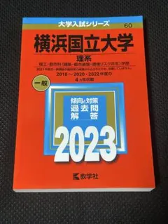 2026年最新】横浜国立大学赤本の人気アイテム - メルカリ