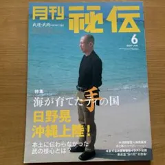 月刊秘伝　2007年6月号　BABジャパン