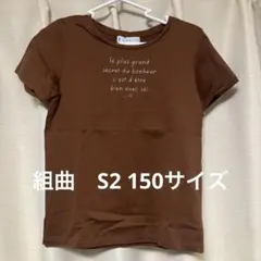 【美品】組曲Tシャツ 150cm