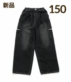 【新品】アルジー グランジ デニム ワイド パンツ150cm ブラック