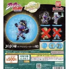 JOJO球　カプセルヒーローズ　03 2個セット