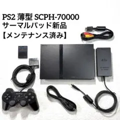 PS2 プレステ2薄型 SCPH-70000【メンテナンス済み】