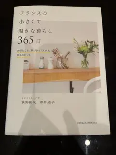 フランスの小さくて温かな暮らし365日