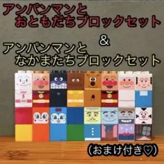 ブロックラボ　アンパンマンとなかまたち　アンパンマンとおともだち　ブロックセット