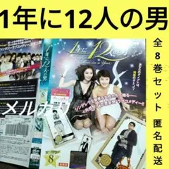 【1年に12人の男】韓国ドラマDVD　レンタル落ちドラマDVD　韓流ドラマDVD