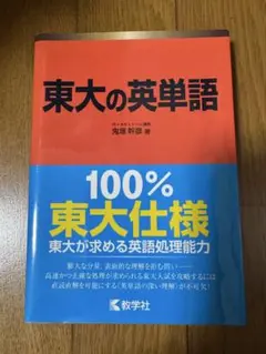 東大の英単語　鬼塚幹彦