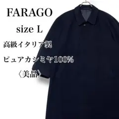 美品 FARAGO イタリア製 高級カシミア ステンカラーコート ネイビー L