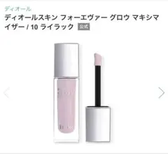 ディオールスキン　フォーエバーグロウ　マキシマイザー　ライラック