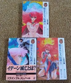 【全巻初版】ドラゴンクエスト精霊ルビス伝説 上中下巻